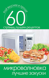 Микроволновка. лучшие Закуски Рипол Классик