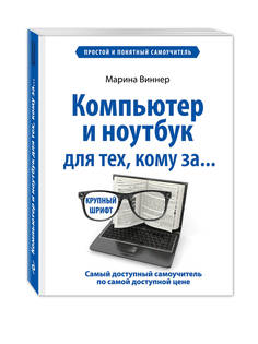 Компьютер и Ноутбук для тех, кому За, простой и понятный Самоучитель Эксмо