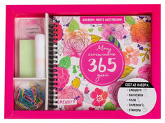 Набор Счастливые 365 дней, смешбук, наклейки, конверт, клей, скрепки, 28 х 21,5 см ArtFox