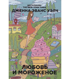 Любовь и Мороженое Рипол Классик
