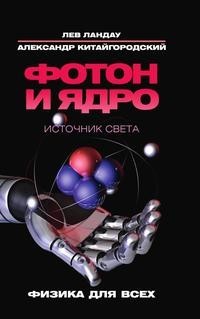 Фотон и ядро. Источник света. Рипол Классик