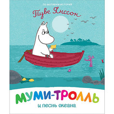 Сказка Муми-тролль и песнь океана, Янссон Т. Росмэн