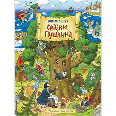 Книга-картина Сказки Пушкина Росмэн