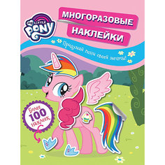 Постер-раскраска Мой маленький пони, с наклейками Росмэн