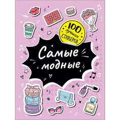 Альбом 100 лучших стикеров: Самые модные Росмэн