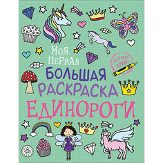 Большая раскраска Единороги Росмэн