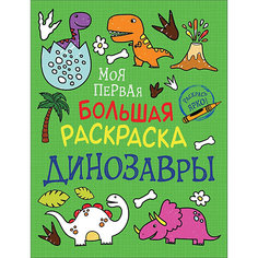 Большая раскраска Динозавры Росмэн