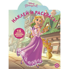 Раскраска Disney Princess Принцесса, с наклейками ИД Лев