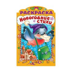 Hatber Раскраска новогодние