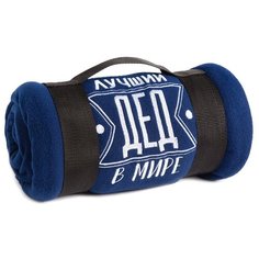 Плед Этель Лучший дед 130х150 см