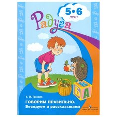 Гризик Т.И. "Говорим правильно. Беседуем и рассказываем. Пособие для детей 5-6 лет" Просвещение