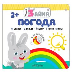 Умный зайка. Погода + наклейки Мозаика Синтез