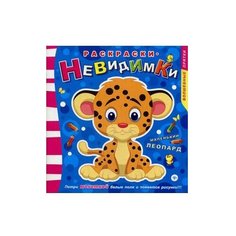 Феникс Раскраски-невидимки. Маленький леопард