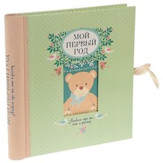 Решетник Т.А. "Подарочные издания. Ребенок. Мой первый год. Альбом про то, как я расту (большой формат)" Эксмо