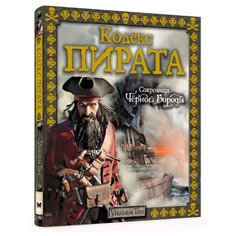 Тич У. "Кодекс пирата. Сокровища Чёрной Бороды" Machaon
