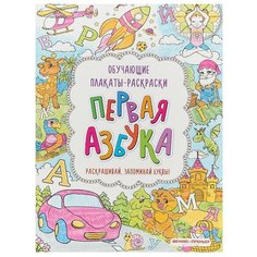 Первая азбука: книжка-раскраска. 2-е издание Феникс