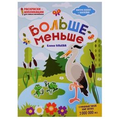 Феникс Книжка-раскраска. Больше-меньше