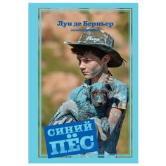 Берньер Л. "Синий пёс" Machaon
