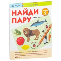 Рабочая тетрадь. Найди пару. Уровень 2