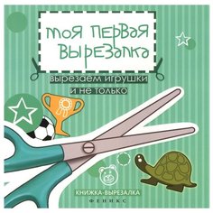 Феникс Набор для творчества Моя первая вырезалка. Вырезаем игрушки и не только. Книжка-вырезалка