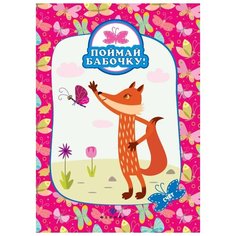 Дробова Юлия "Счет. Поймай бабочку!" Феникс