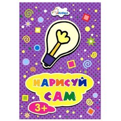 Улыбка Раскраска. Нарисуй сам. Лампочка