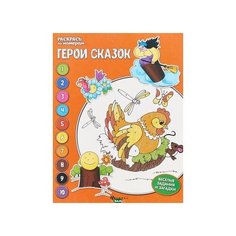Феникс Книжка-раскраска. Герои сказок 4-е издание