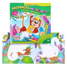 Феникс Раскраски-невидимки. В гостях у обезьянки