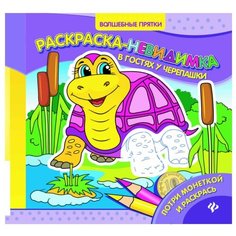 Феникс Раскраски-невидимки. В гостях у черепашки