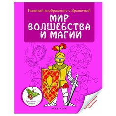 Феникс Раскраска. Развивай воображение с Брашечкой. Мир волшебства и магии