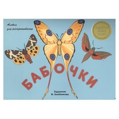 Стрекоза Альбом для раскрашивания. Бабочки