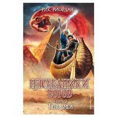 Риордан Р. "Наследники Богов. Книга 3. Тень змея" Эксмо
