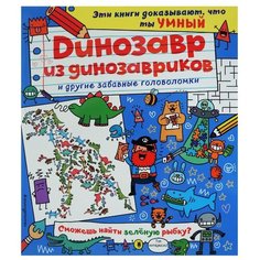 Динозавр из динозавриков и другие забавные головоломки Эксмо
