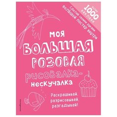ЭКСМО Раскраска с наклейками. Моя большая розовая рисовалка-нескучалка