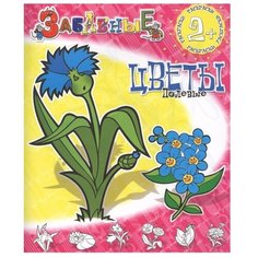 Адонис Раскраска. Забавные полевые цветы