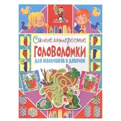 Скиба Т. "Самые интересные головоломки для мальчиков и девочек" Владис