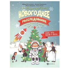 Костюченко М. "Новогоднее расследование: путешествие во времени" Феникс Премьер
