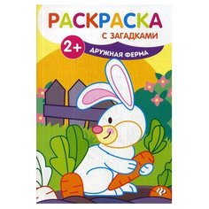 Феникс Раскраска с загадками. Дружная ферма (4-е изд)