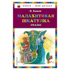 Бажов П.П. "Книги - мои друзья. Малахитовая шкатулка. Сказы" Эксмо