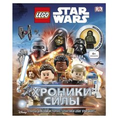 Брей А., Хортон К., Фентимен Д. "LEGO Звездные войны. Хроники силы (+мини-фигурка)" Эксмо