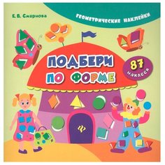 Смирнова Е.В. "Геометрические наклейки. Подбери по форме" Феникс