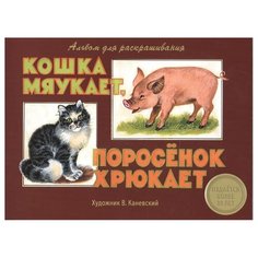 Стрекоза Кошка мурлыкает, поросенок хрюкает. Альбом для раскрашивания