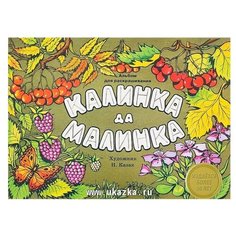 Стрекоза Альбом для раскрашивания. Калинка да малинка