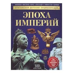 Моррис Н. "Эпоха Империй" Рипол Классик