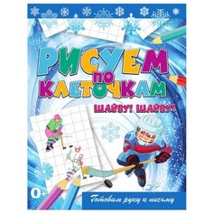 Зайцев В.Б. "Рисуем по клеточкам. Шайбу! Шайбу!" Рипол Классик