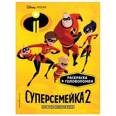ЭКСМО Раскраска с наклейками. Суперсемейка 2. Новые испытания.