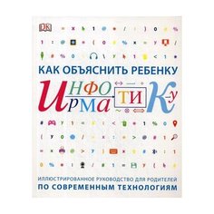 Как объяснить ребенку информатику