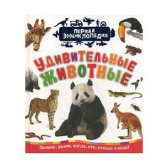 Клюшник Л.В. "Удивительные животные" Росмэн