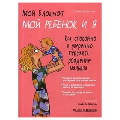 Букиатме С. "Мой блокнот. Мой ребенок и я" Попурри