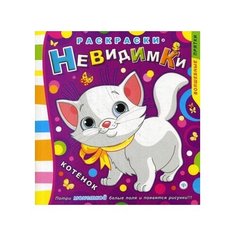 Феникс Раскраска. Котенок. Выпуск №3